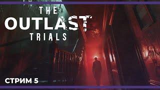 Кооп-стрим c Куплиновым, Артуром и Бэйлом | The Outlast Trials и Escape from Tarkov (15.06.2024)