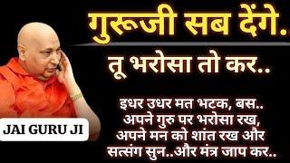 गुरूजी सब देंगेतू भरोसा तो करइधर उधर मत भटकअपने मन को शांत कर सत्संग सुन guruji satsang