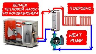 Делаем тепловой насос из кондиционера