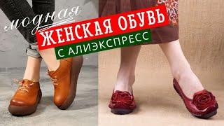 Стильная и модная женская обувь с Алиэкспресс