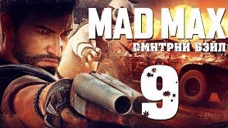 Прохождение MAD MAX (Безумный Макс)— Часть 9: Крепость Красноглазки