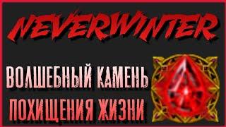 NEVERWINTER - ВОЛШЕБНЫЙ КАМЕНЬ ПОХИЩЕНИЯ ЖИЗНИ - ОБЗОР V2.0