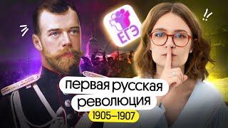 Первая русская революция 1905 - 1907 для ЕГЭ по истории