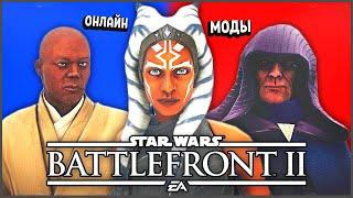 ОНЛАЙН BATTLEFRONT 2 С МОДАМИ