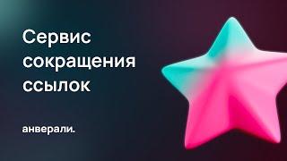 Сервис сокращения ссылок для маркетологов - Анвералинк