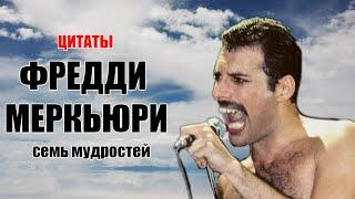 Цитаты Фредди Меркьюри. Лучшие его мысли