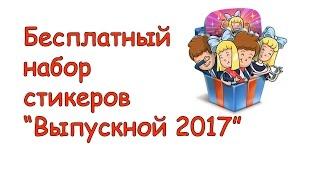 Набор стикеров Выпускной 2017