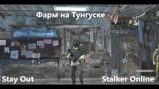 Stay Out / Stalker Online. Фарм на Тунгуске