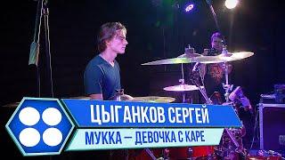 Сергей Цыганков/Мукка-Девочка с каре