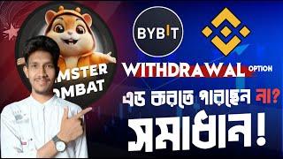 Hamster Kombat Withdrawal Process.HMSTR Withdrawal Problem Solve.Binance/Bybit Deposit Process.