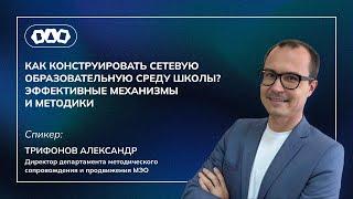 Как конструировать сетевую образовательную среду школы? Эффективные механизмы и методики