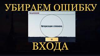 АВТОРИЗАЦИЯ ОТМЕНЕНА ОШИБКА ВХОДА ВК PUBG MOBILE ПУБГ ОШИБКИ