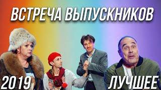 КВН Встреча выпускников 2019 - Лучшее