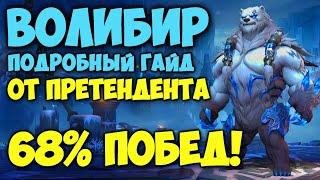 ЛУЧШИЙ ГАЙД НА ВОЛИБИРА ОТ ПРЕТЕНДЕНТА! League of Legends Wild Rift Лига Легенд Гайд Волибир