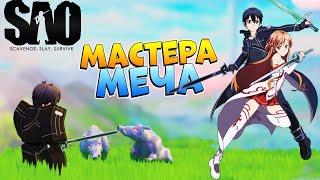 Роблокс Мастера Меча ОНЛАЙН - Крутой Аниме Плейс по Sword Art Online SAO