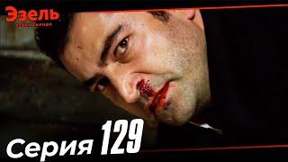 Ezel Episode 129 (Uzbek Dubbed)