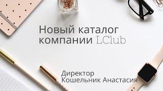 Лклаб. Обновленный каталог компании LClub ( Лклуб ). Регистрация 0631575282