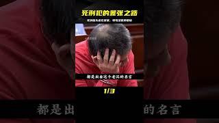 史上最囂張的死刑犯：死到臨頭還在囂張，辱罵法官的大放厥詞！ #案件調查 #懸案密碼 #懸案破解 #懸案調查 #大案