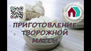 ПРИГОТОВЛЕНИЕ ТВОРОЖНОЙ МАССЫ