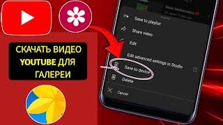 Как загрузить видео с YouTube в галерею ||  Скачать видео с Youtube (2024)