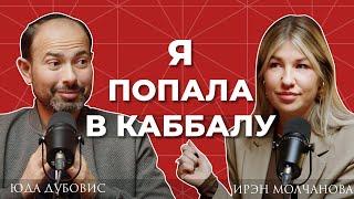 Стоит ли ПОПАСТЬ В КАББАЛУ, и как это изменит вашу жизнь