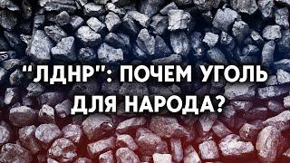 Сколько стоит бытовой уголь в Донецке и Луганске?