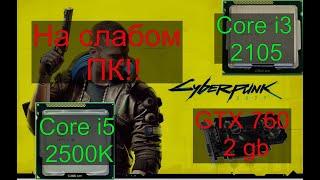 Cyberpunk 2077 на слабом ПК (LGA 1155)