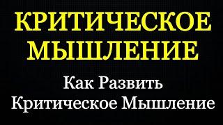 КРИТИЧЕСКОЕ МЫШЛЕНИЕ - Как Развить Критическое Мышление - Психология Человека - Максим Власов