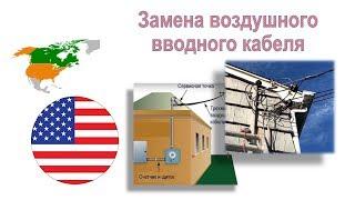 62. Очередной заказ: Меняем вводные провода воздушной электроподачи в дом