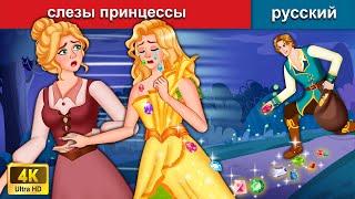 слезы принцессы  сказки на ночь  русский сказки - WOA Russian Fairy Tales