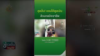 ที่แรก! ยอมให้ดูดเงิน แลกล้วงกลมิจฉาชีพ | ThairathTV