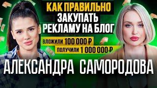 Как правильно закупать рекламу блогеров и сделать х10 на запуске? Александра Самородова