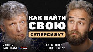 Как не делать то, что не нравится? Максим Валецкий про топовую команду, ошибки и важные навыки