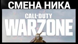 Как сменить ник в кол оф дьюти варзон ( Call of Duty:Warzone )