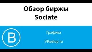 Как работать и зарабатывать на бирже Sociate