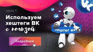 Хештеги ВКонтакте #как использовать их с пользой