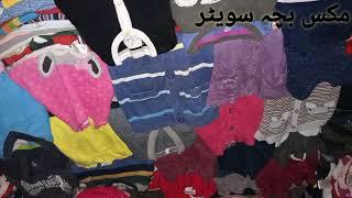 بہترین کوالٹی کا مکس بچہ سویٹر . .  .  (A-Quality)Mix Bacha Sweater