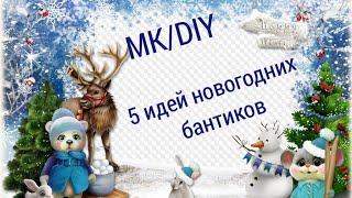 5 МК в 1 / новогодние бантики канзаши своими руками/ зимние бантики из лент/  Christmas bow DIY