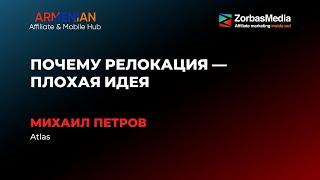 Релокация–плохая идея. Своим опытом релокации команды делится Михаил Петров (Atlas Agency, CPA.Club)