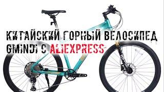 Самый дешевый горный велосипед MTB с алиэкспресс GMINDI