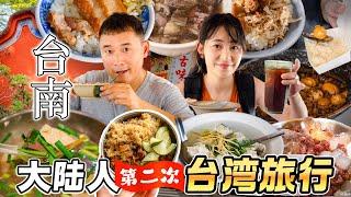 大陆人台湾旅行 | 台南2日暴走逛吃之旅，台湾最多美食的城市NO.1！控肉饭 | 肉圆 | 古早冰 | 虱目鱼羹 | 蘭米糕 | 温体牛肉汤 | 台湾之味 EP.6