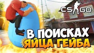 В ПОИСКАХ ЯЙЦА ГЕЙБА - ГДЕ ЖЕ ОНО ПРЯЧЕТСЯ? ( CS:GO )