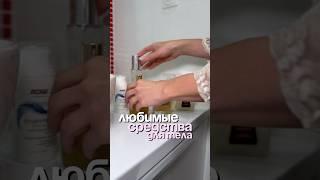 Рекомендации средств для ухода за телом #уходзакожей #косметология