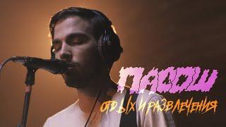 Пасош - Отдых и развлечения  (Live @ DTH Studios)