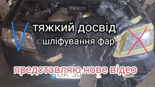 нове відео уже на каналі представляю тяжкий досвід шліфування фар всі деталі тут ,@user12.88