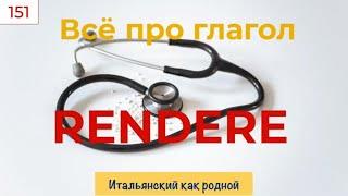 Все значения глагола rendere и выражения и фразы, в которых он есть – 151