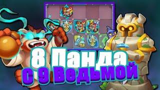 RUSH ROYALE | НАСКОЛЬКО СИЛЬНЕЕ ПАНДА С 9 ВЕДЬМОЙ??? | 8 ПАНДА | РАШ РОЯЛЬ