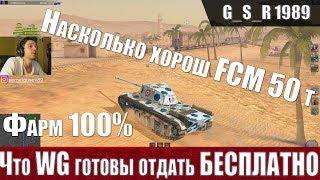 WoT Blitz - Бесплатный ПРЕМИУМ ТАНК.Обзор FCM 50 t - World of Tanks Blitz (WoTB)