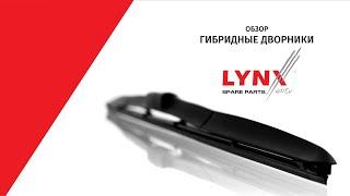 Дворники Гибридные LYNXauto. Производство Япония