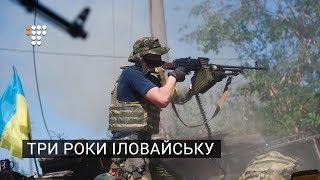 Іловайськ – три роки потому, пам’ять AFTERILOVAISK